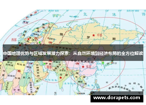中国地理优势与区域发展潜力探索：从自然环境到经济布局的全方位解读