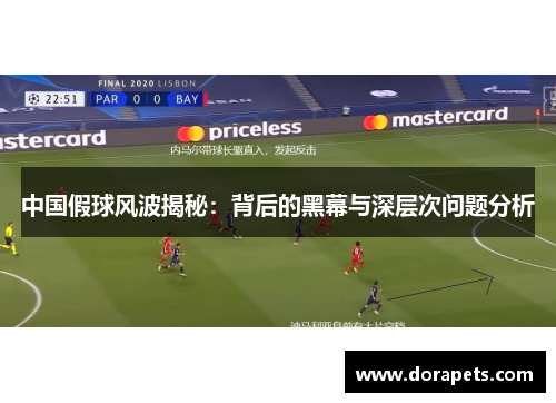 中国假球风波揭秘：背后的黑幕与深层次问题分析