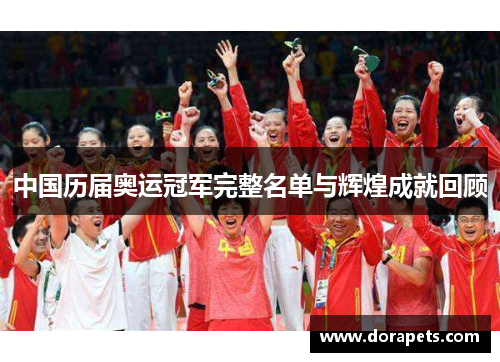 中国历届奥运冠军完整名单与辉煌成就回顾