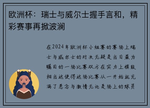 欧洲杯：瑞士与威尔士握手言和，精彩赛事再掀波澜