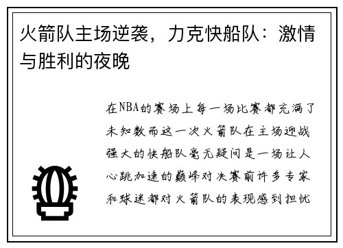 火箭队主场逆袭，力克快船队：激情与胜利的夜晚