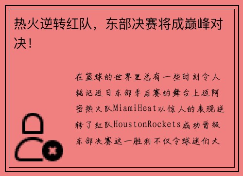 热火逆转红队，东部决赛将成巅峰对决！