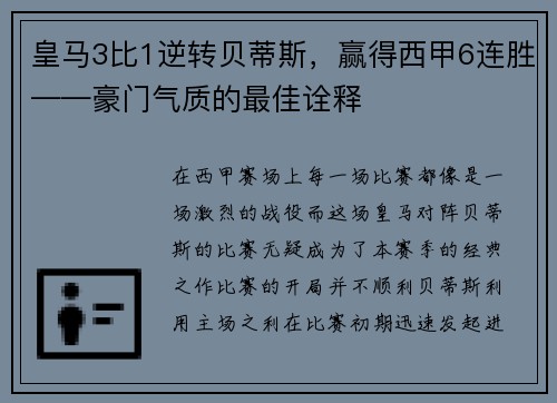 皇马3比1逆转贝蒂斯，赢得西甲6连胜——豪门气质的最佳诠释