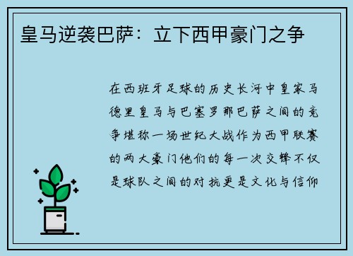 皇马逆袭巴萨：立下西甲豪门之争