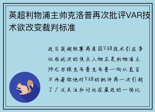 英超利物浦主帅克洛普再次批评VAR技术欲改变裁判标准