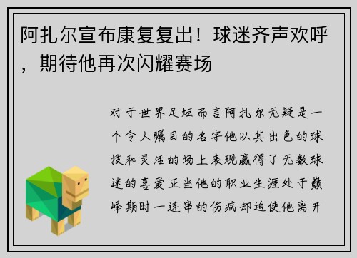 阿扎尔宣布康复复出！球迷齐声欢呼，期待他再次闪耀赛场
