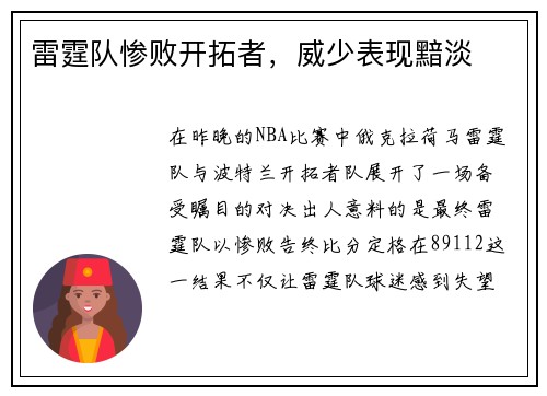 雷霆队惨败开拓者，威少表现黯淡