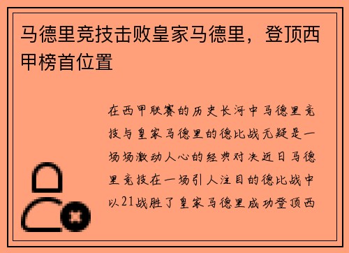 马德里竞技击败皇家马德里，登顶西甲榜首位置