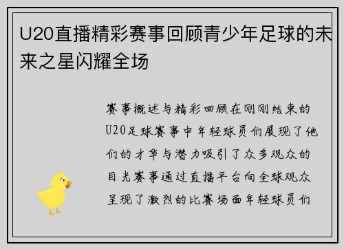 U20直播精彩赛事回顾青少年足球的未来之星闪耀全场