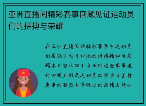 亚洲直播间精彩赛事回顾见证运动员们的拼搏与荣耀