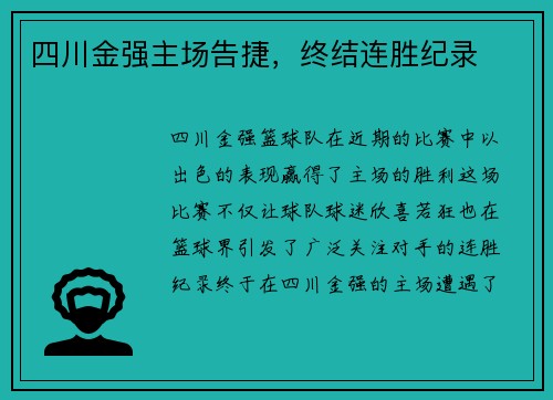 四川金强主场告捷，终结连胜纪录