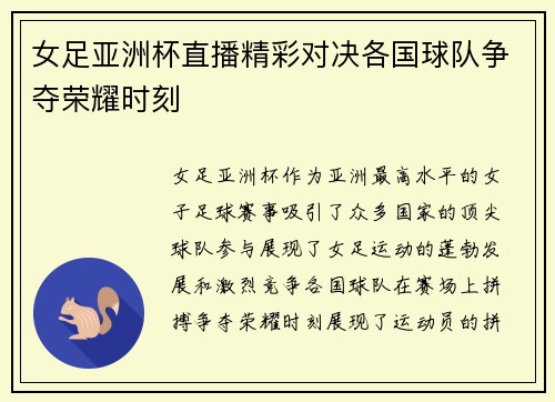女足亚洲杯直播精彩对决各国球队争夺荣耀时刻