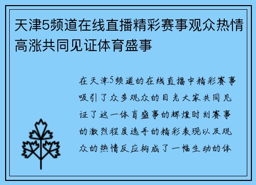 天津5频道在线直播精彩赛事观众热情高涨共同见证体育盛事