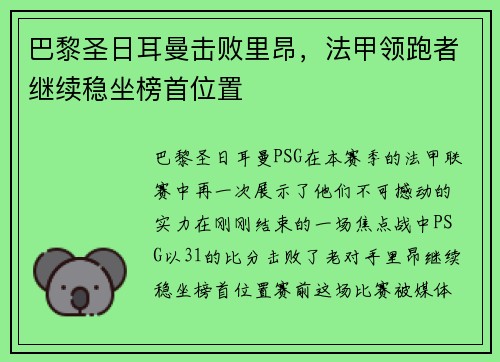 巴黎圣日耳曼击败里昂，法甲领跑者继续稳坐榜首位置