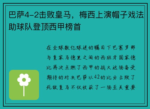 巴萨4-2击败皇马，梅西上演帽子戏法助球队登顶西甲榜首