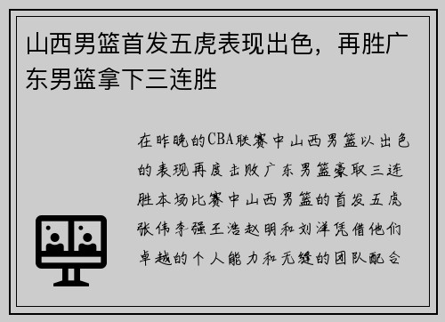 山西男篮首发五虎表现出色，再胜广东男篮拿下三连胜
