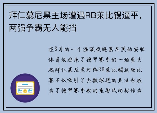 拜仁慕尼黑主场遭遇RB莱比锡逼平，两强争霸无人能挡