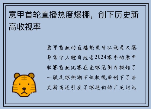 意甲首轮直播热度爆棚，创下历史新高收视率