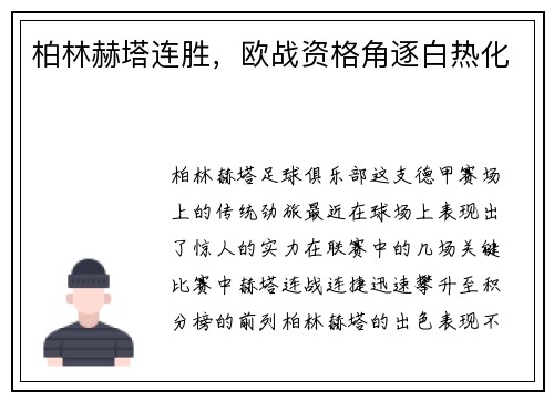 柏林赫塔连胜，欧战资格角逐白热化