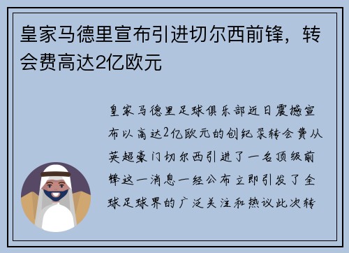皇家马德里宣布引进切尔西前锋，转会费高达2亿欧元