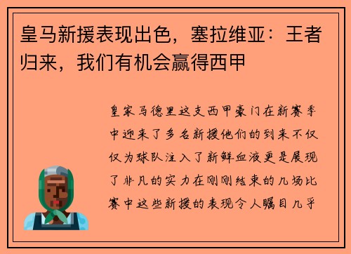 皇马新援表现出色，塞拉维亚：王者归来，我们有机会赢得西甲