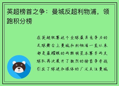 英超榜首之争：曼城反超利物浦，领跑积分榜