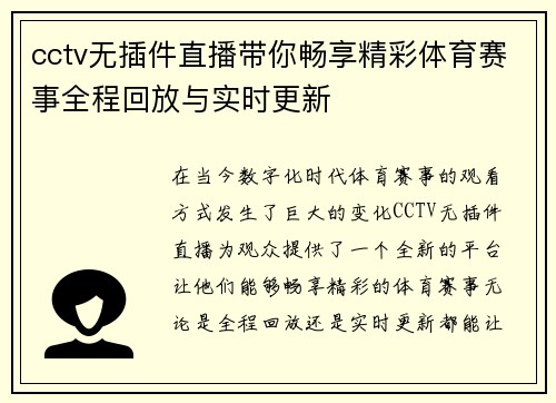 cctv无插件直播带你畅享精彩体育赛事全程回放与实时更新