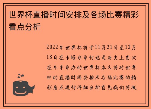 世界杯直播时间安排及各场比赛精彩看点分析