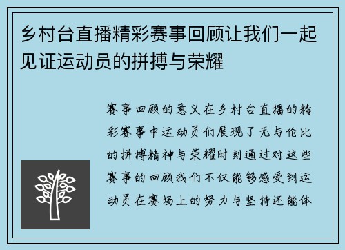 乡村台直播精彩赛事回顾让我们一起见证运动员的拼搏与荣耀