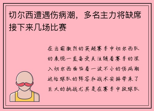 切尔西遭遇伤病潮，多名主力将缺席接下来几场比赛