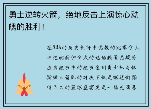 勇士逆转火箭，绝地反击上演惊心动魄的胜利！