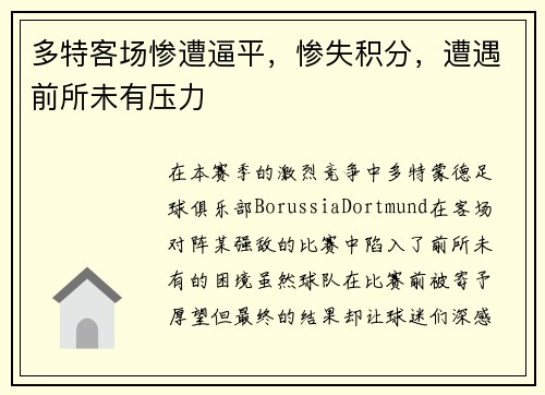 多特客场惨遭逼平，惨失积分，遭遇前所未有压力