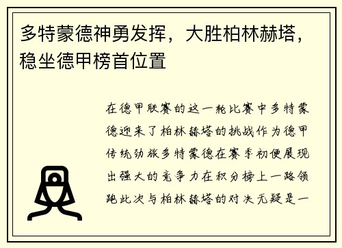 多特蒙德神勇发挥，大胜柏林赫塔，稳坐德甲榜首位置