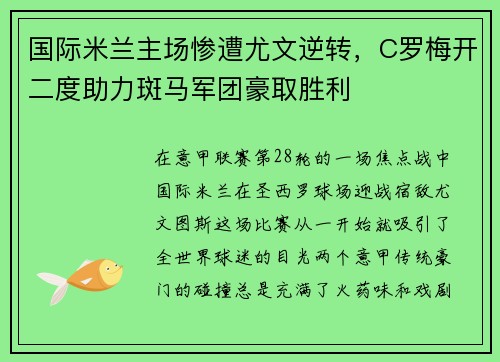 国际米兰主场惨遭尤文逆转，C罗梅开二度助力斑马军团豪取胜利