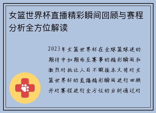 女篮世界杯直播精彩瞬间回顾与赛程分析全方位解读