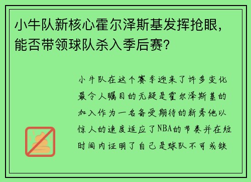 小牛队新核心霍尔泽斯基发挥抢眼，能否带领球队杀入季后赛？