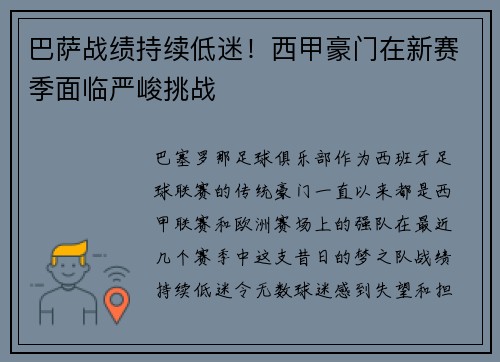 巴萨战绩持续低迷！西甲豪门在新赛季面临严峻挑战