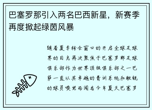 巴塞罗那引入两名巴西新星，新赛季再度掀起绿茵风暴
