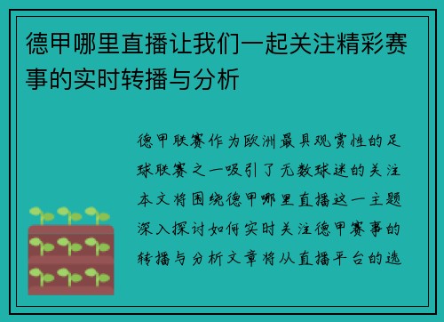 德甲哪里直播让我们一起关注精彩赛事的实时转播与分析