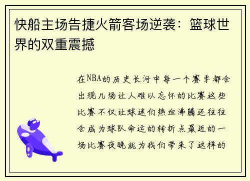 快船主场告捷火箭客场逆袭：篮球世界的双重震撼