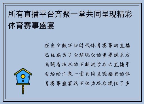 所有直播平台齐聚一堂共同呈现精彩体育赛事盛宴