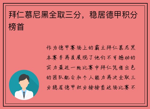 拜仁慕尼黑全取三分，稳居德甲积分榜首