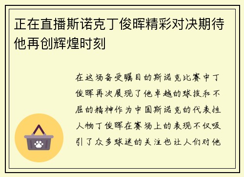 正在直播斯诺克丁俊晖精彩对决期待他再创辉煌时刻