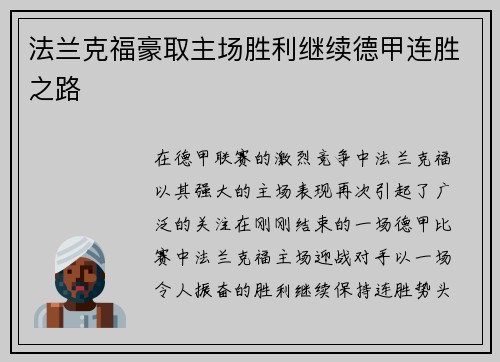 法兰克福豪取主场胜利继续德甲连胜之路