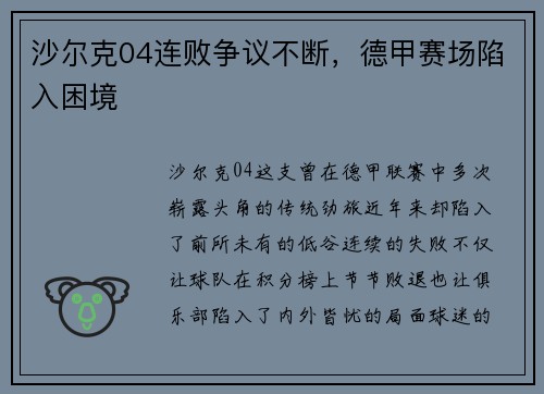 沙尔克04连败争议不断，德甲赛场陷入困境