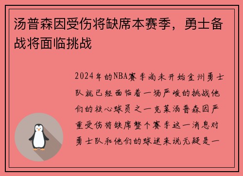 汤普森因受伤将缺席本赛季，勇士备战将面临挑战