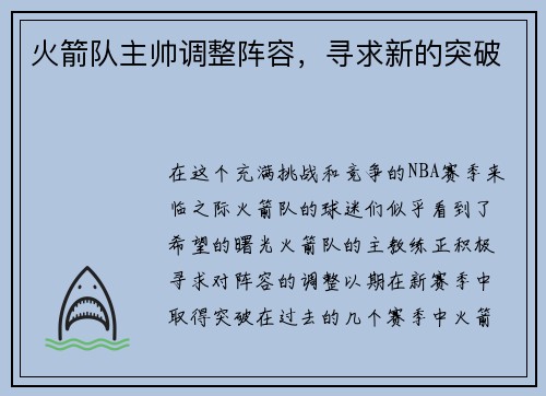 火箭队主帅调整阵容，寻求新的突破