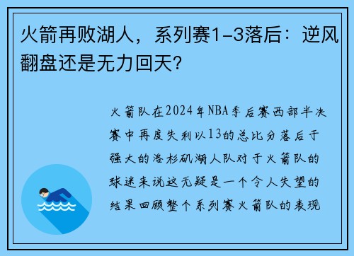 火箭再败湖人，系列赛1-3落后：逆风翻盘还是无力回天？