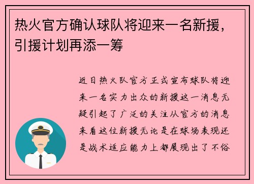 热火官方确认球队将迎来一名新援，引援计划再添一筹
