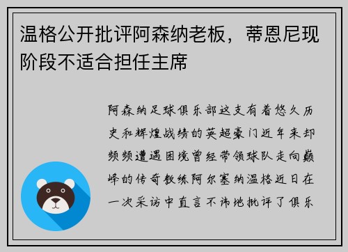 温格公开批评阿森纳老板，蒂恩尼现阶段不适合担任主席